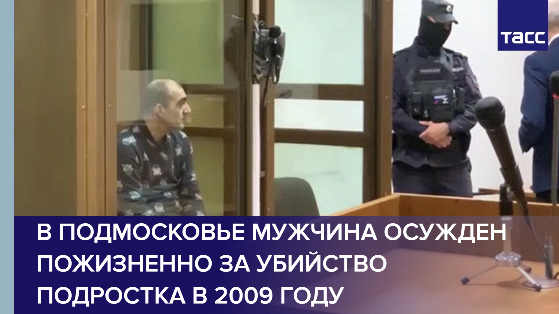 В Подмосковье мужчина осужден пожизненно за убийство подростка в 2009 году #shorts