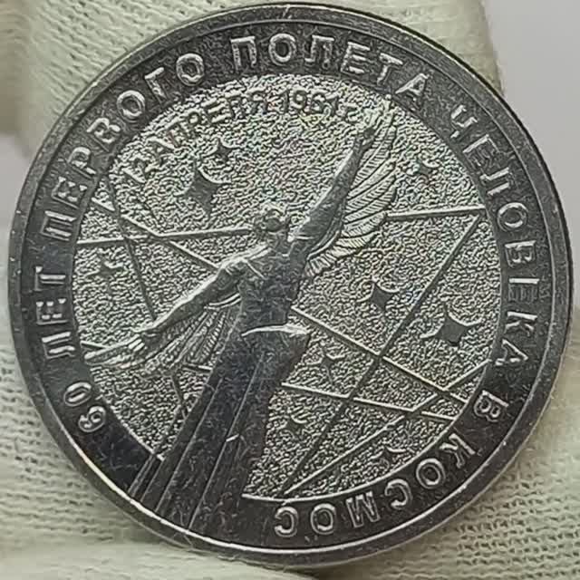 25 рублей 2021 года. 60лет первого полета человека в космос.. смотреть онлайн