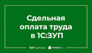 Сдельная оплата труда в 1С 8.3 ЗУП
