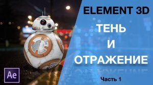 After Effects Tutorial: Тень и отражение в Element 3D. Часть 1