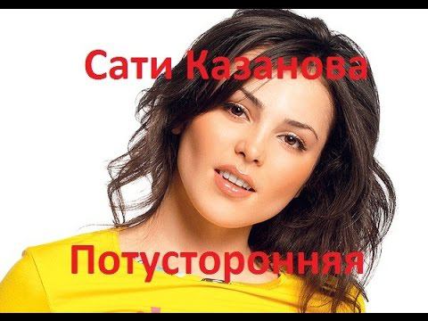 Разбор песни Сати Казановой - Потусторонняя