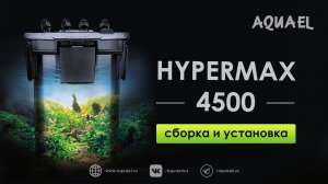 Внешний фильтр HYPERMAX 4500 - самый производительный фильтр от AQUAEL. Сборка и установка.