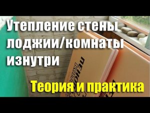 Утепление холодной стены лоджии/комнаты изнутри. Теория и практика