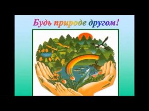 Будь природе другом   виртуальная экскурсия