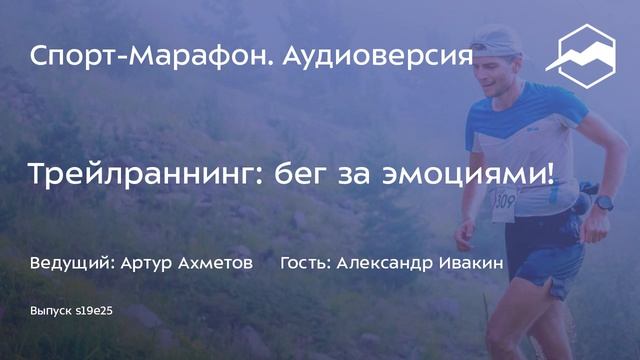 Трейлраннинг: бег за эмоциями (Александр Ивакин) | s19e25