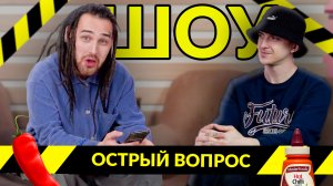 ШОУ острый вопрос  вместе  с ВАНЕЙ КОНОВАЛОВЫМ