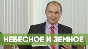 Небесное и земное | Благословения на каждый день