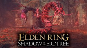 Elden Ring: Shadow of the Erdtree #21 - Розовая сколопендра