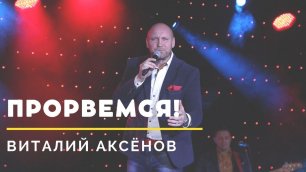 Прорвемся - Виталий Аксёнов | Радио Шансон | Шансон года