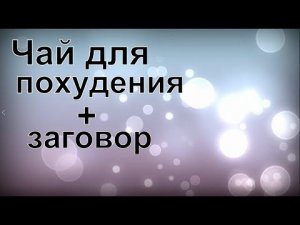 Чай для похудения + заговор