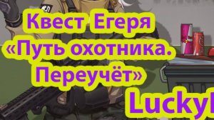 Escape from Tarkov Квест Егеря «Путь охотника. Переучёт»