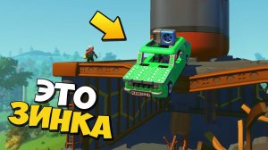 МЕГА поездка с БЕЗУМНОЙ бабой ЗИНОЙ ‍ МУЛЬТИК в Scrap Mechanic  СКРАП МЕХАНИК