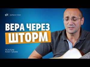 Алан Губаев | Вера через шторм проводит корабли | псалом | Владикавказ.