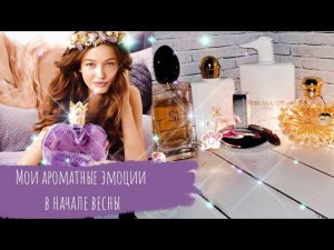 Мои ароматные эмоции в начале весны