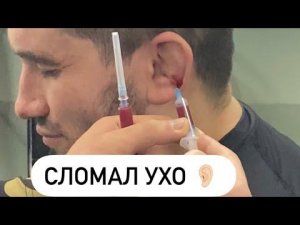 РИЗВАН ММА. СЛОМАЛ УХО . ЧТО ДЕЛАТЬ ЕСЛИ СЛОМАЛ УХО.