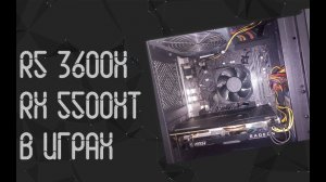 AMD Ryzen 5 3600x ☛ AMD RX 5500 XT 8 Gb ☝ тесты в играх ☝ 2023