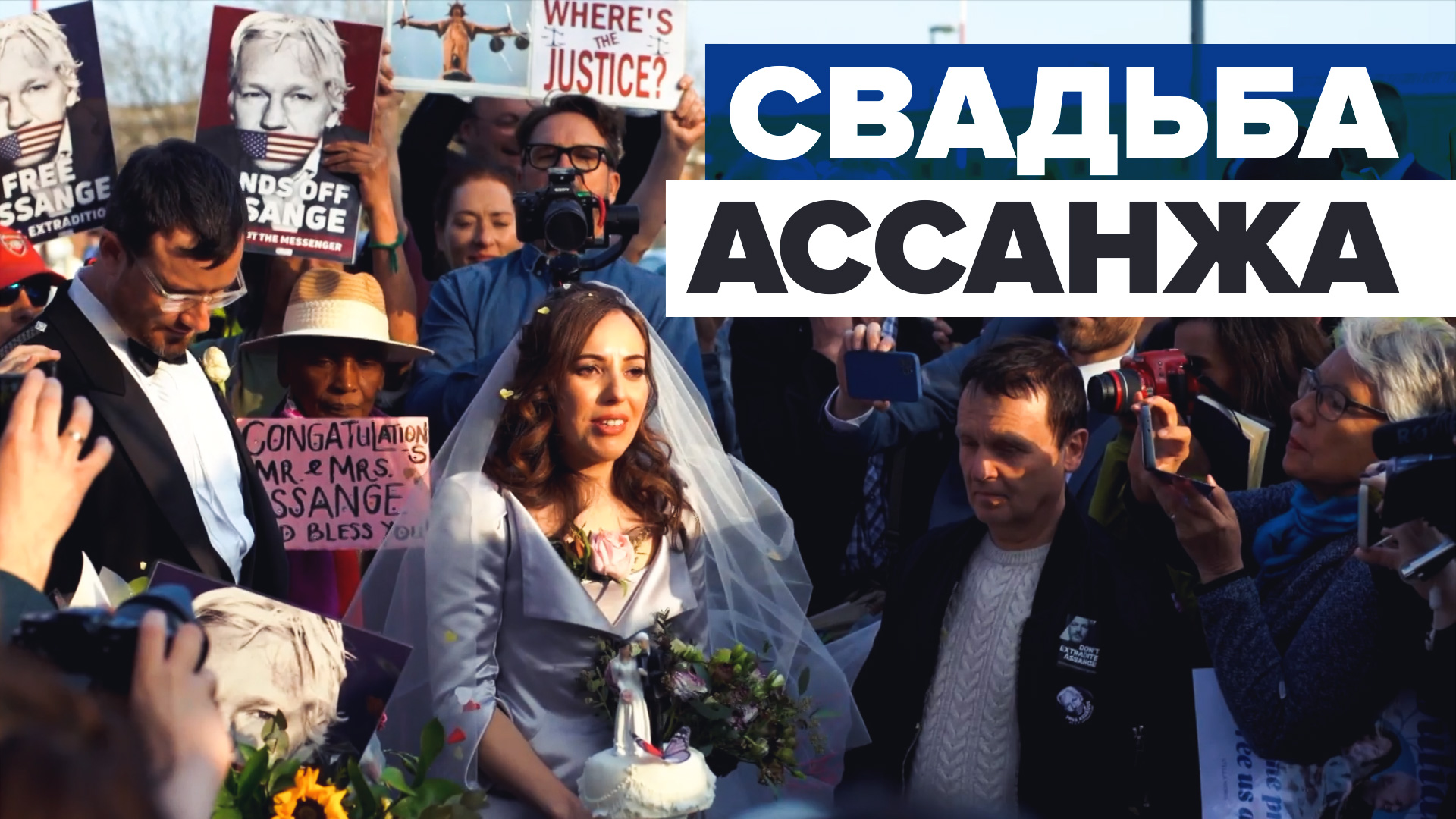 Джулиан Ассанж женился в лондонской тюрьме — видео