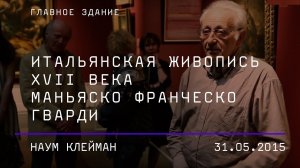 Наум Клейман. Итальянская живопись XVII века. Маньяско Франческо Гварди