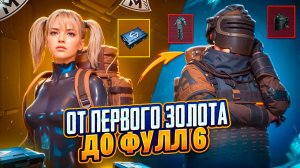 С ПЕРВОГО ЗОЛОТА ДО ФУЛЛ 6 С ДЕВУШКОЙ В МЕТРО РОЯЛЬ, 7 КАРТА METRO ROYALE, НЕ ШТУРМ PUBG MOBILE