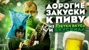Обзор: Закуски к пиву "по-богатому". Азбука Вкуса | ВкусВилл