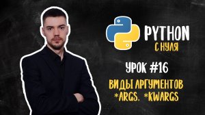 Python с нуля. Урок 16 | Виды аргументов, *args, **kwargs