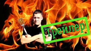 Трейлер