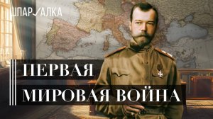 Как и почему началась Первая мировая война | Шпаргалка