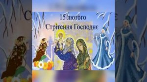 Поздравление с праздником Сретением Господнем! Стрітення Господнє 15 февраля 2021 года