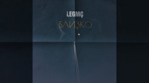 legmc- близко