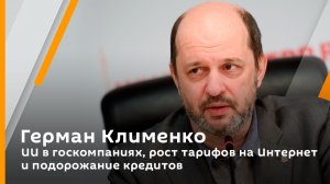 Герман Клименко. ИИ в госкомпаниях, рост тарифов на Интернет и подорожание кредитов