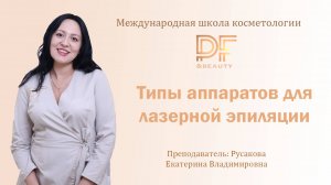 Какие есть аппараты для лазерной эпиляции?