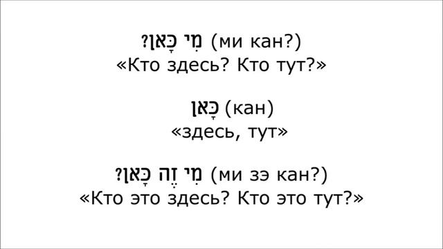 Урок № 8.  Вопросительное слово «КТО»