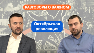Разговоры о важном. 10 - 11 класс. Урок 3. Октябрьская революция