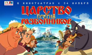 Царство против разбойников. Официальный трейлер. В кино с 24 ноября 6+