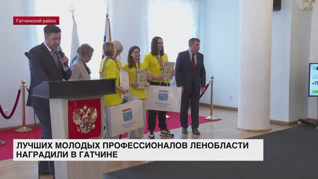 Лучших молодых профессионалов Ленобласти наградили в Гатчине
