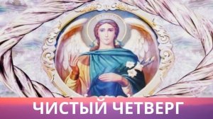 ПРАКТИКА НА ЧИСТЫЙ ЧЕТВЕРГ ОТ АРХАНГЕЛА ГАВРИИЛА. Лежнева Оксана