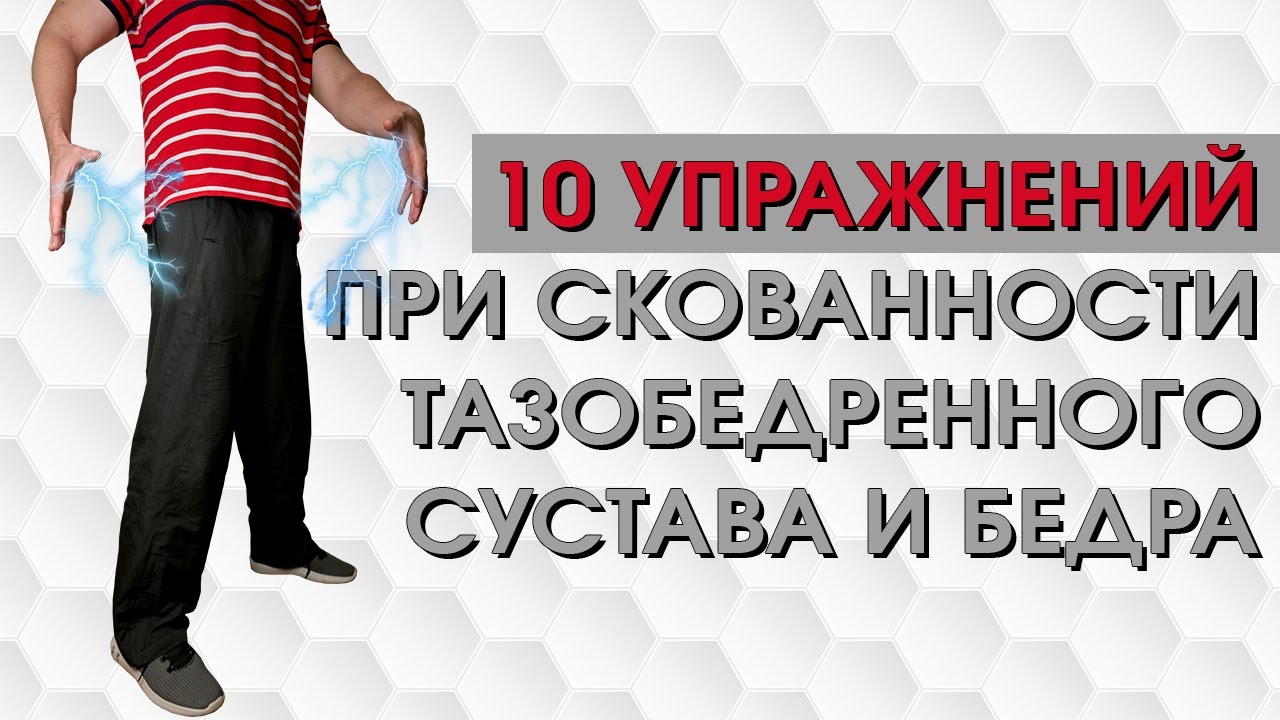 Топ 10 упражнений для тазобедренных суставов и бедер. Комплекс упражнений для ТБС
