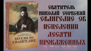 Неделя 29  Евангелие об исцелении десяти прокаженных  свят  Николай Сербский