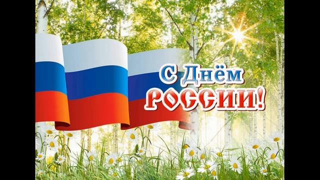 12 ИЮНЯ ДЕНЬ РОССИИ/ДЕНЬ РОССИИ