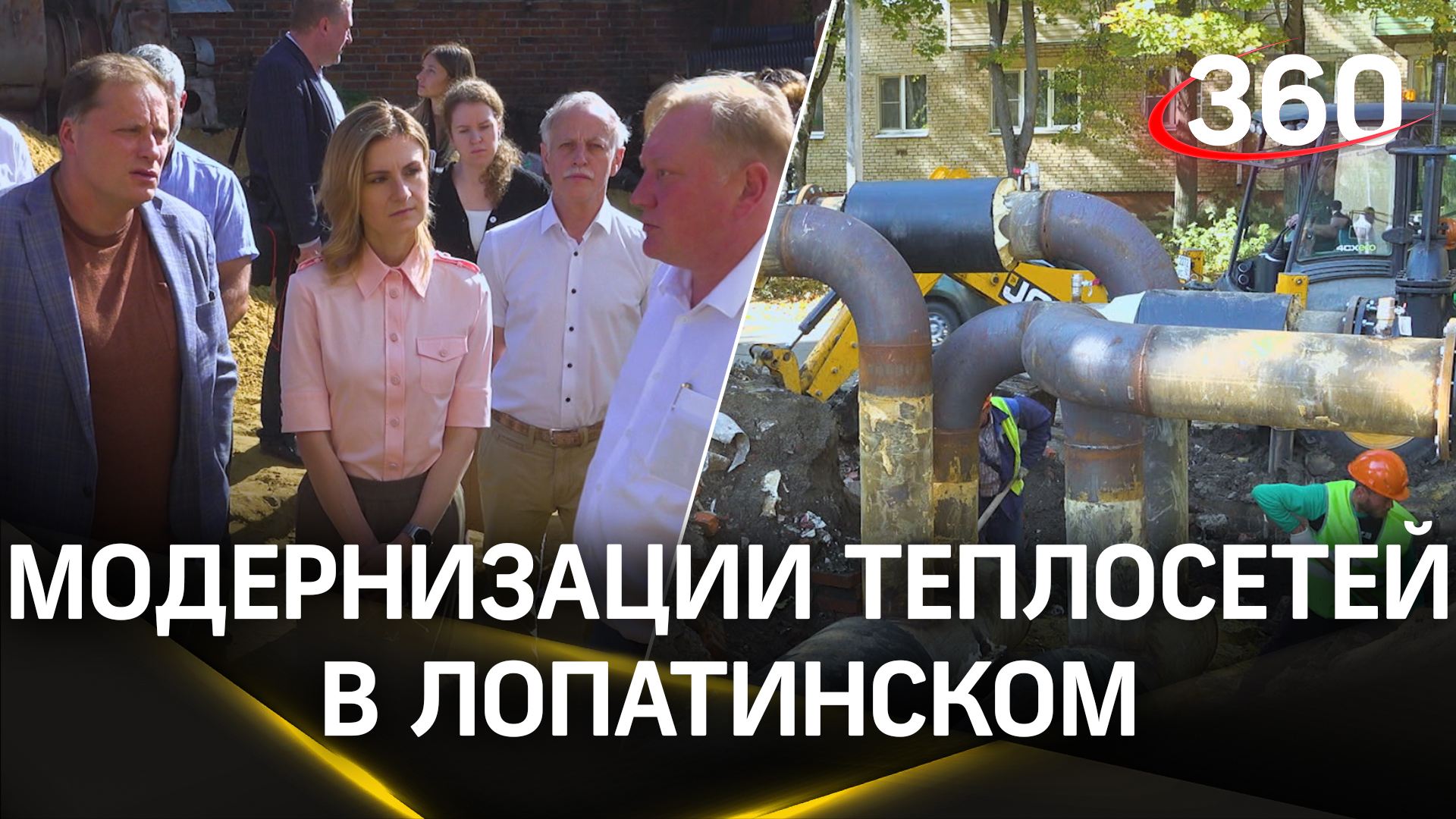 Ход модернизации теплосетей в Лопатинском под контролем правительства Московской области