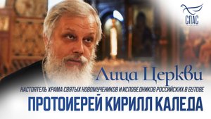 ПРОТОИЕРЕЙ КИРИЛЛ КАЛЕДА. ЛИЦА ЦЕРКВИ
