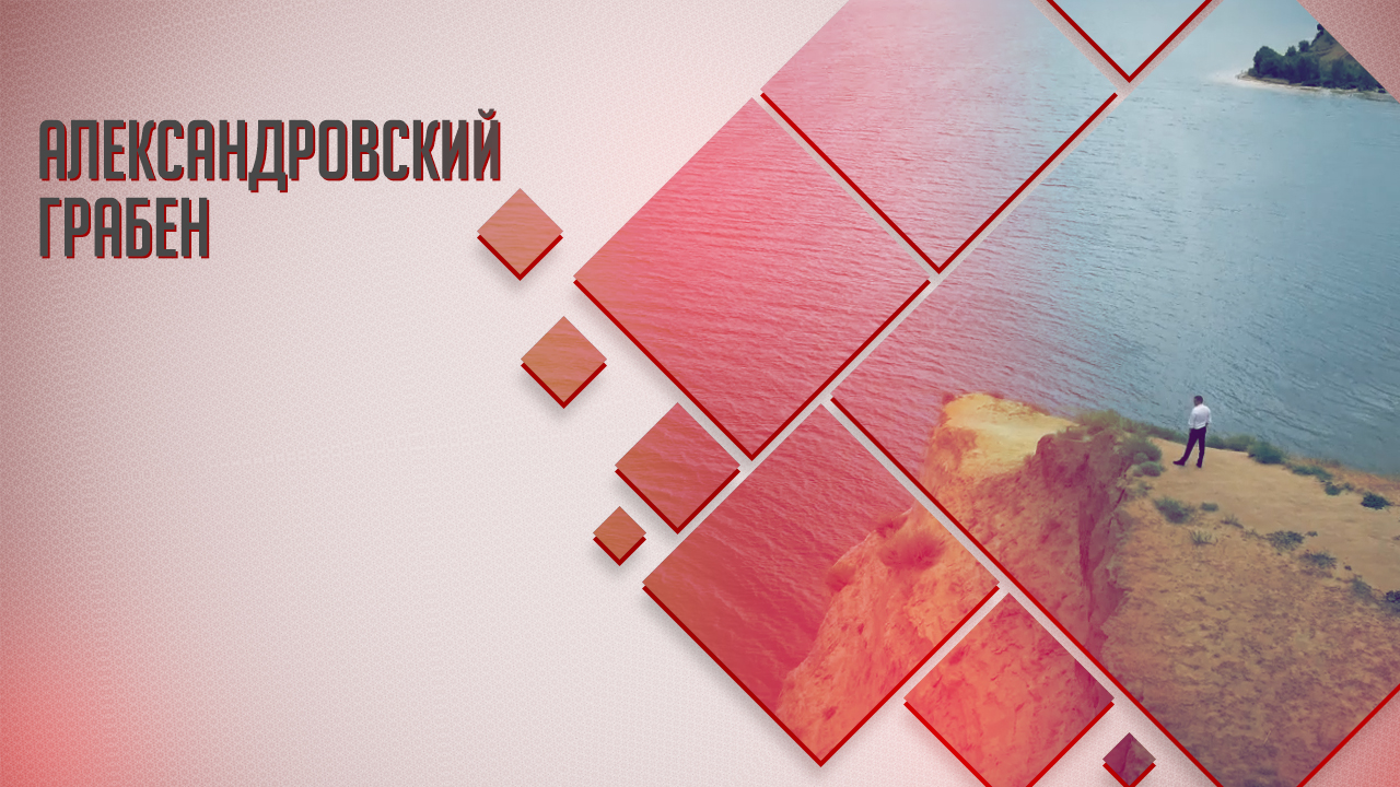 Александровский грабен