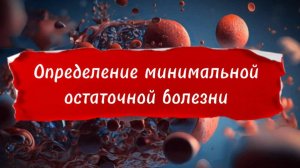 Как определяют минимальную остаточную болезнь?