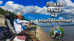 Ловля леща на водохранилище.