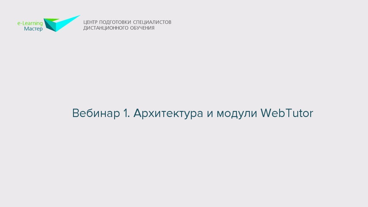 Вебинар 1. Архитектура и модули WebTutor
