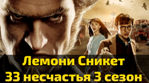 Лемони Сникет 33 несчастья 3 сезон 2 серия / A Series of Unfortunate Events