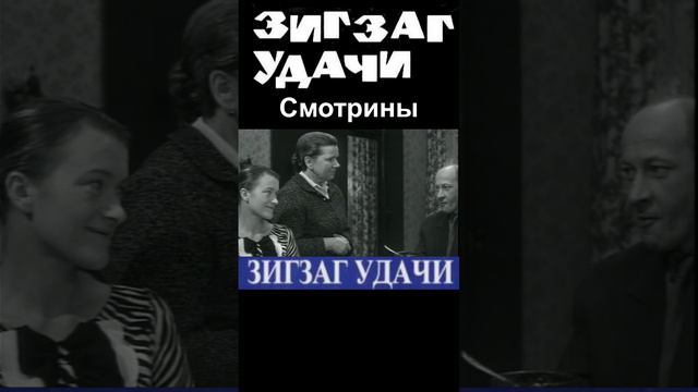 Смотрины. Зигзаг удачи 1968