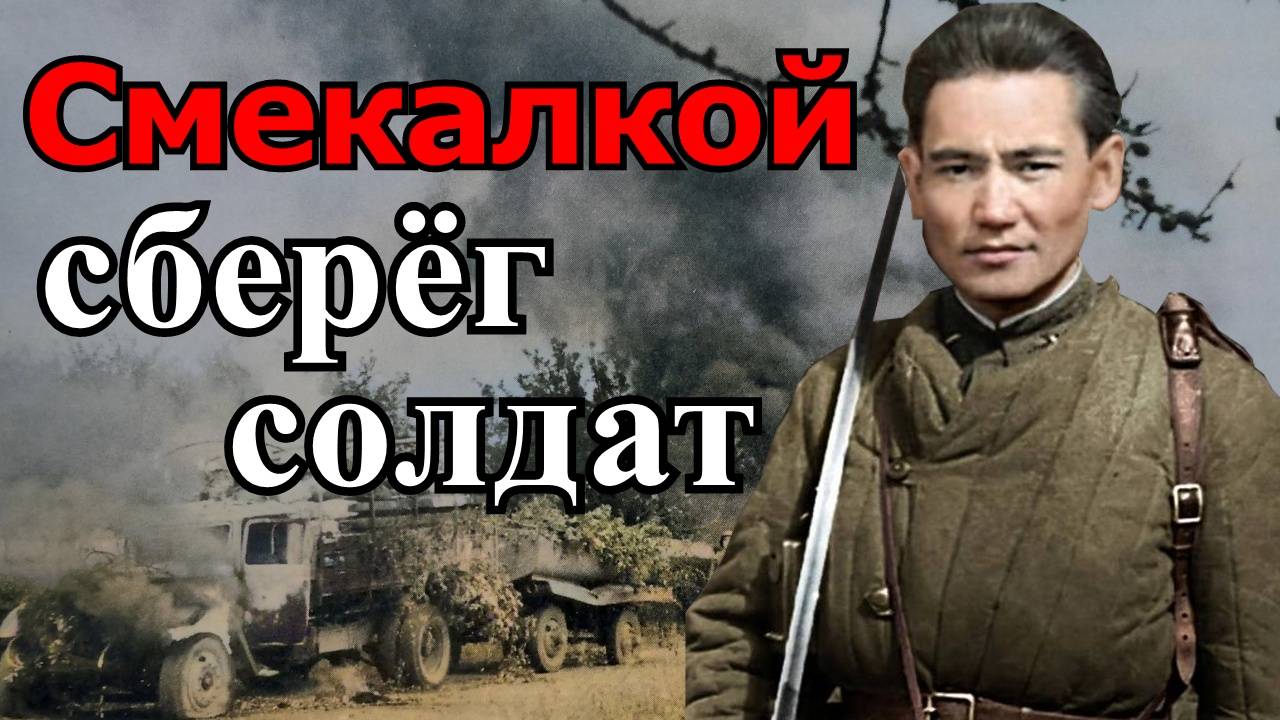 Бой у дороги. Как Бауыржан Момышулы сберёг своих солдат.