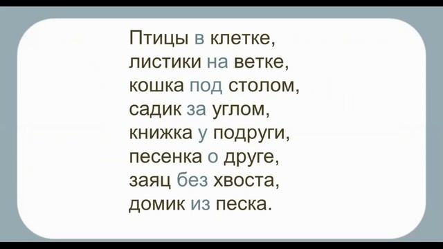 Тема 36. Предлог как часть речи. Предлог и приставка