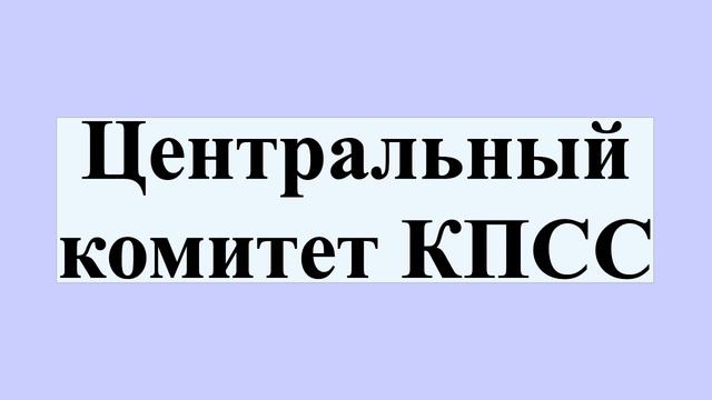 Центральный комитет КПСС смотреть онлайн